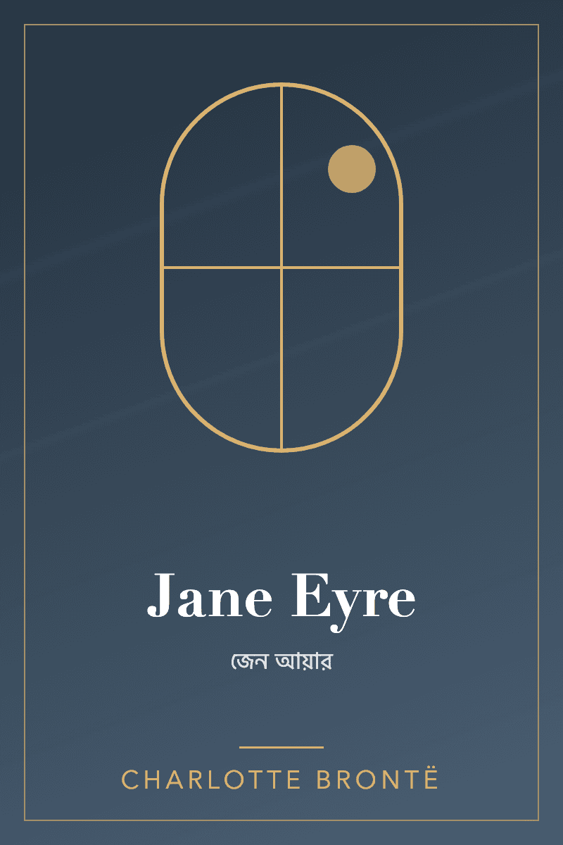 Jane Eyre by শার্লট ব্রন্টি