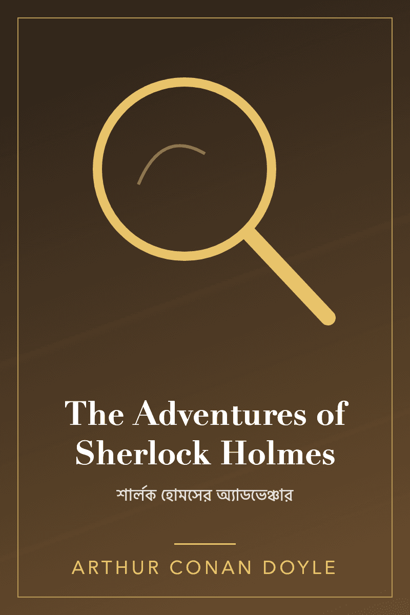 The Adventures of Sherlock Holmes by আর্থার কোনান ডয়েল