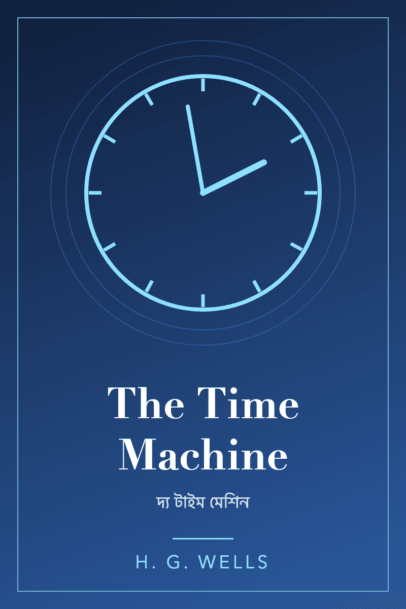 The Time Machine by এইচ. জি. ওয়েলস