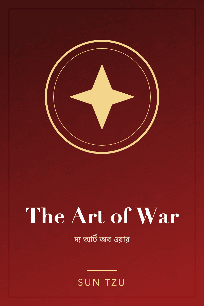 The Art of War by সান জু