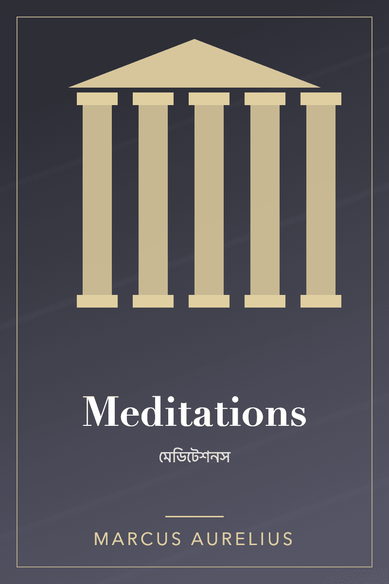 Meditations by মার্কাস অরেলিয়াস