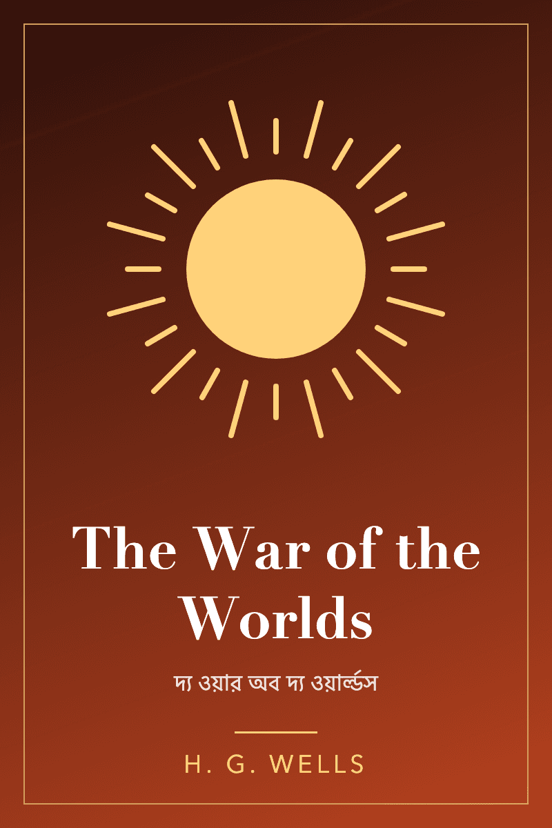 The War of the Worlds by এইচ. জি. ওয়েলস