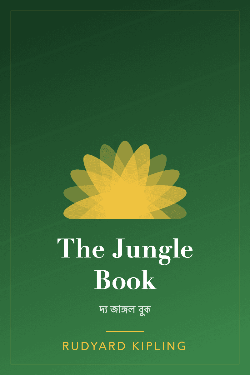 The Jungle Book by রুডইয়ার্ড কিপলিং