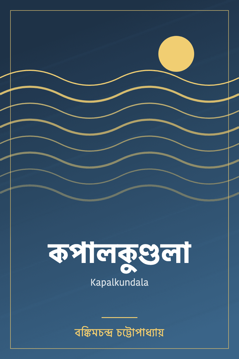 Kapalkundala by বঙ্কিমচন্দ্র চট্টোপাধ্যায়