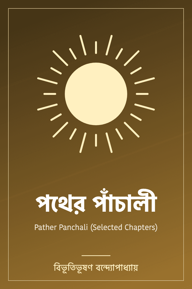 Pather Panchali (Selected Chapters) by বিভূতিভূষণ বন্দ্যোপাধ্যায়