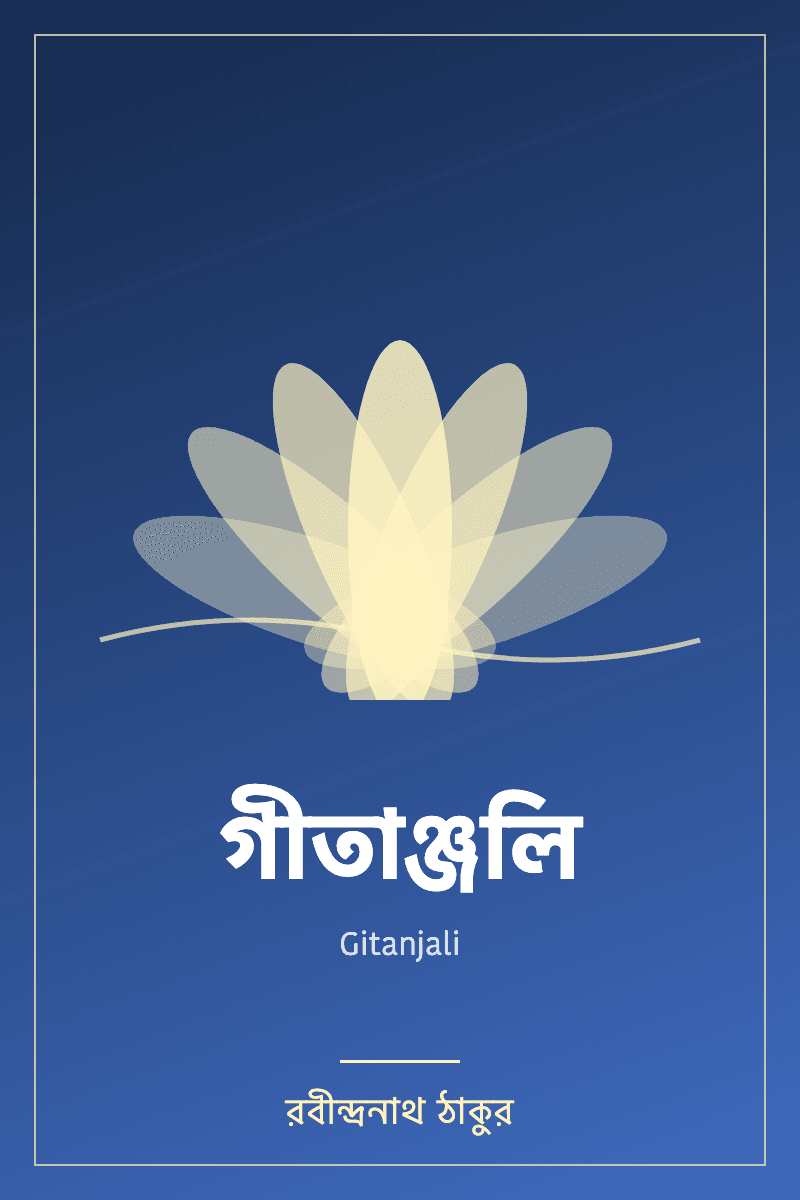 গীতাঞ্জলি