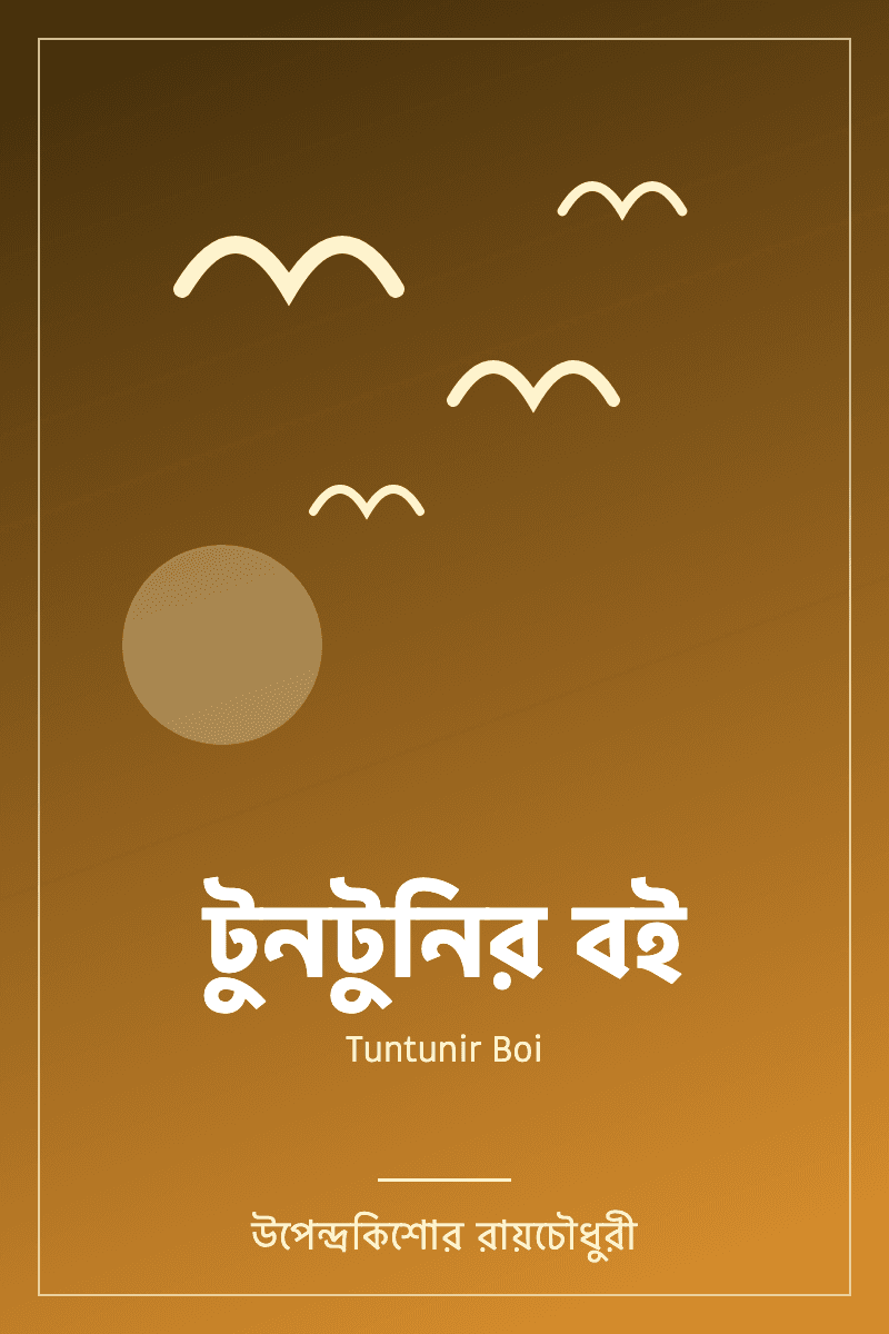 Tuntunir Boi by উপেন্দ্রকিশোর রায়চৌধুরী