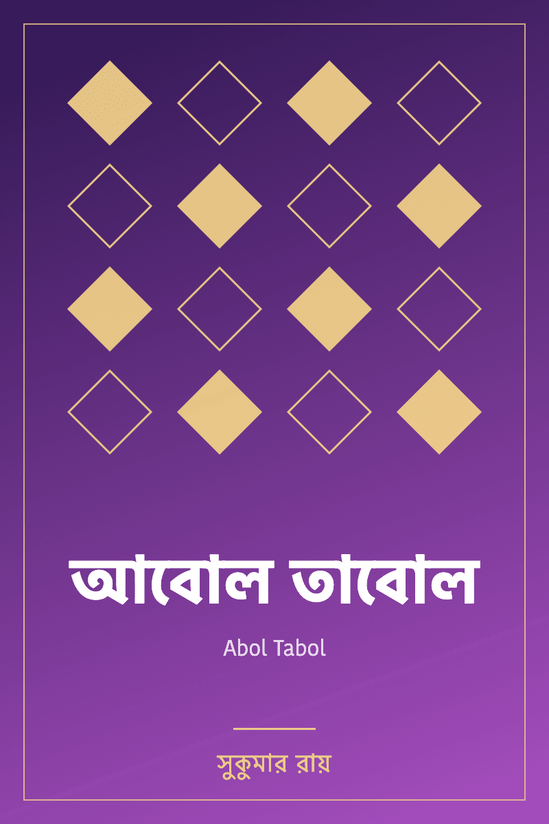 আবোল তাবোল