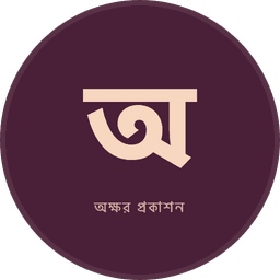 অক্ষর প্রকাশন logo