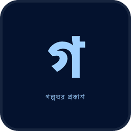 গল্পঘর প্রকাশ logo