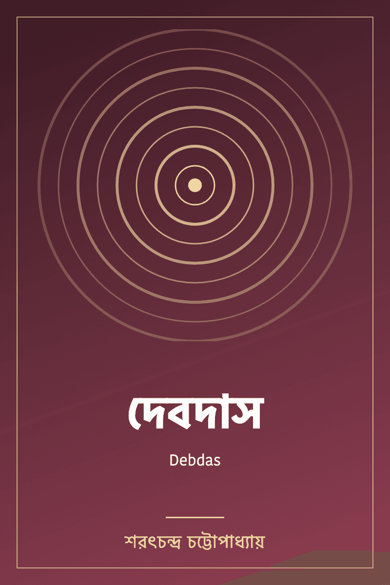 Debdas by শরৎচন্দ্র চট্টোপাধ্যায়