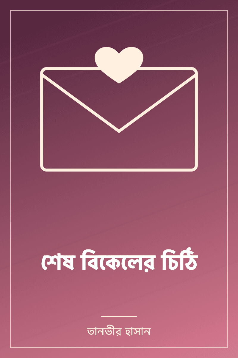 Shesh Bikaler Chithi by তানভীর হাসান