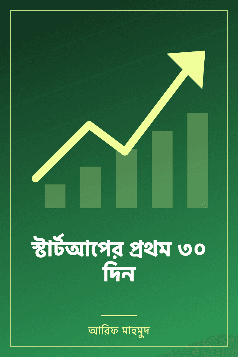Startup-er Prothom 30 Din by আরিফ মাহমুদ