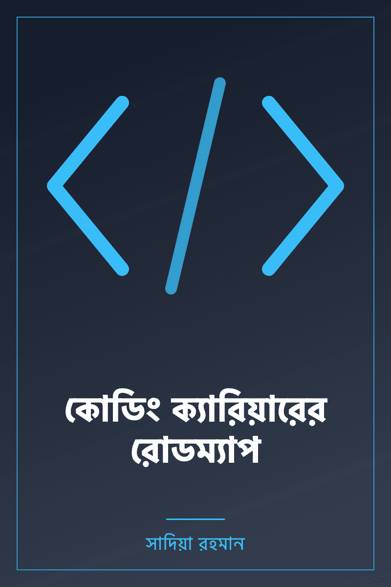 কোডিং ক্যারিয়ারের রোডম্যাপ